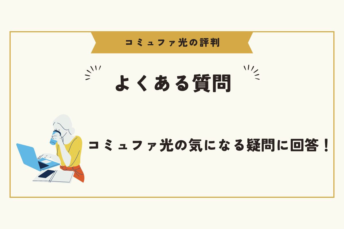 コミュファ光　評判